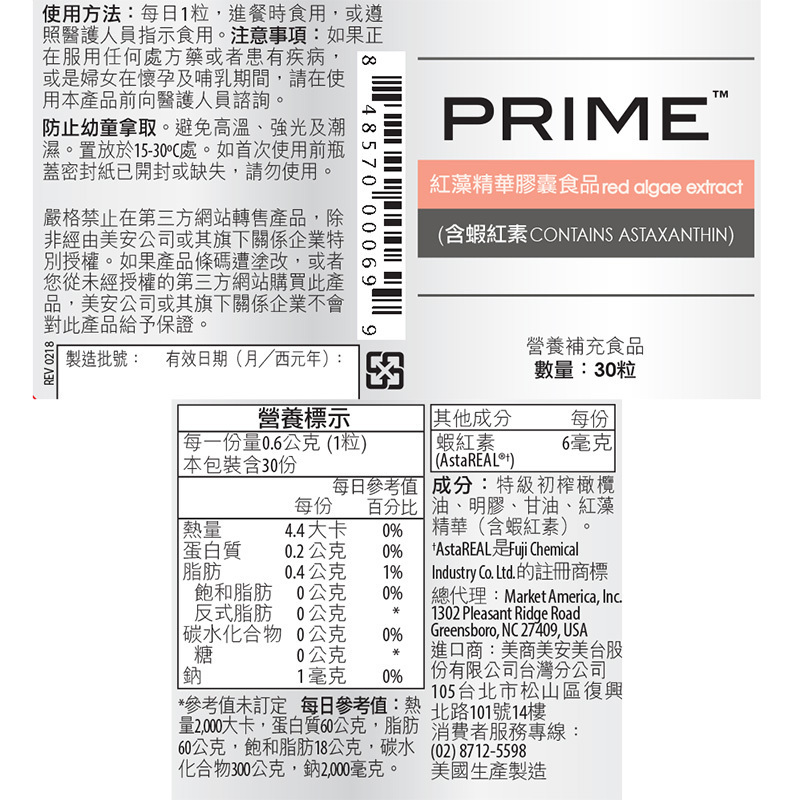 美安-prime-紅藻精華膠囊食品(含蝦紅素)-產品說明