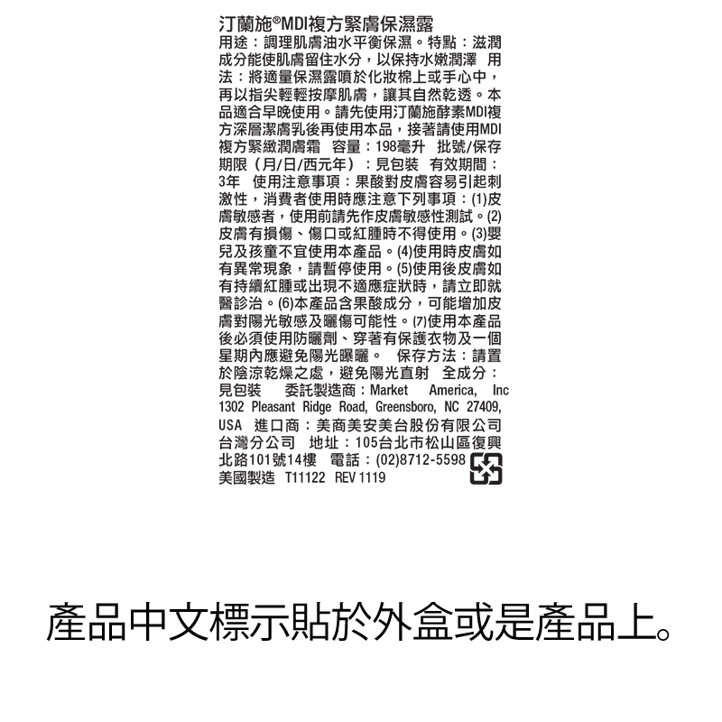 美安-汀蘭施-MDI複方緊膚保濕露-產品說明