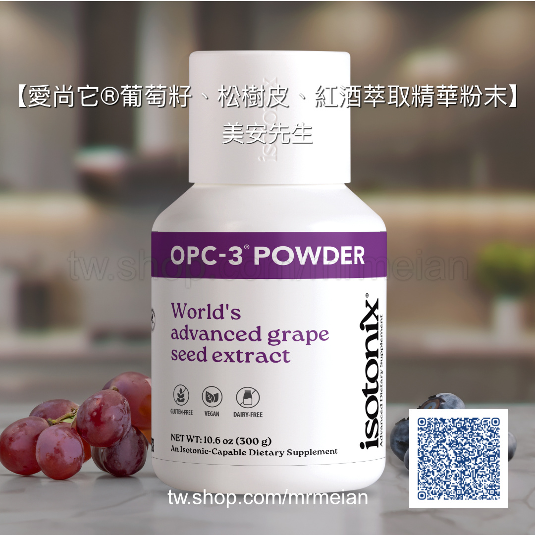 美安先生-美安-愛尚它-葡萄籽、松樹皮、紅酒萃取精華粉末